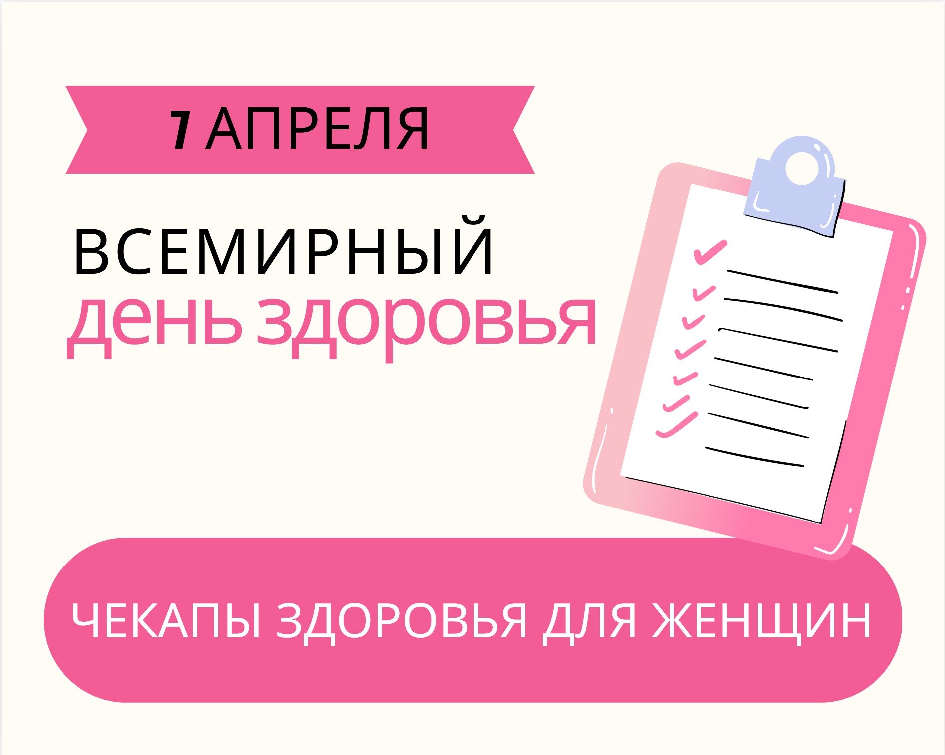 7 апреля – Всемирный день здоровья